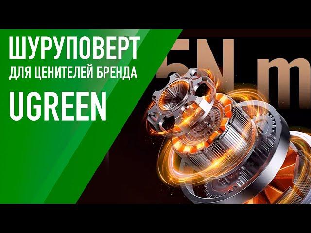 Электрическая отвертка от Ugreen – неплохой подарок для ценителей бренда