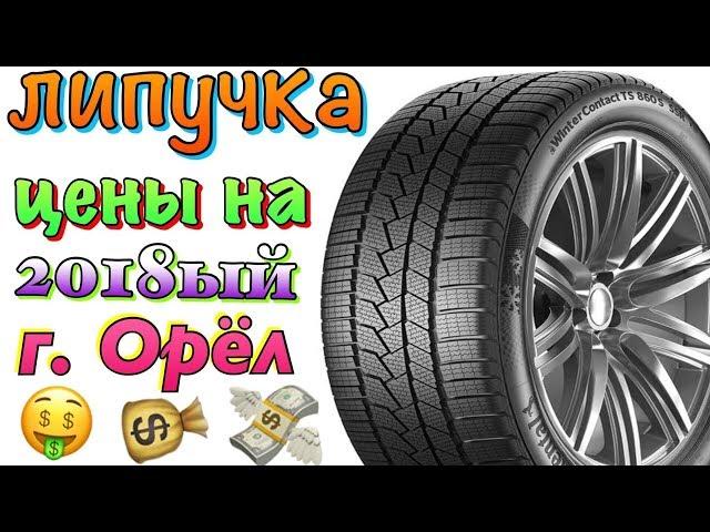 ЦЕНЫ НА ЗИМНИЕ ФРИКЦИОННЫЕ ШИНЫ 2018г. ЛИПУЧКА 2019-2020