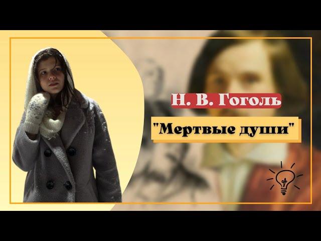 Н. В. Гоголь "Мертвые души" часть 2