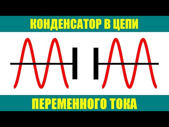 Конденсатор в цепи переменного тока