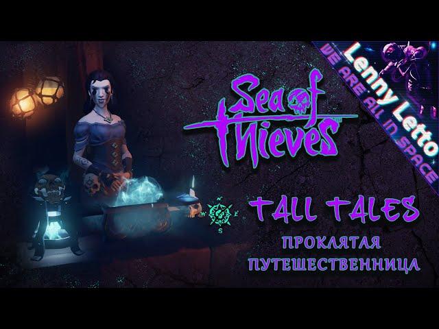 Sea of Thieves | Tall Tales 2 | Проклятая путешественница