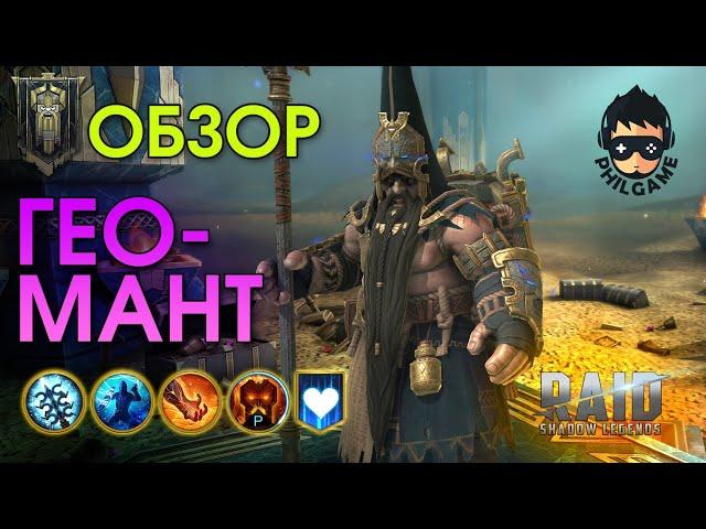 Геомант обзор героя | RAID: Shadow Legends