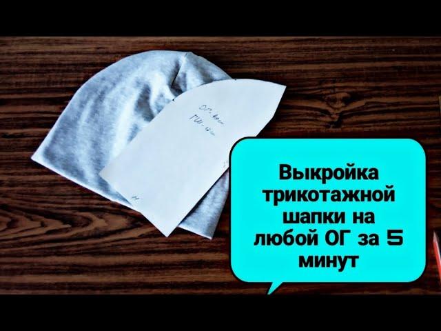 Выкройка трикотажной шапки-бини на любой обхват головы за 5 минут. Выкройка шапки своими руками