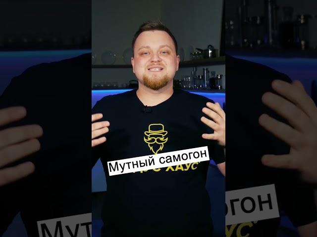 Почему самогон мутный?