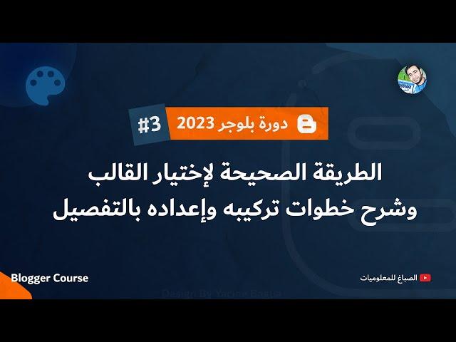 افضل قالب بلوجر مجانى مقبول مع طريقة التركيب بالتفصيل | دورة بلوجر 2024