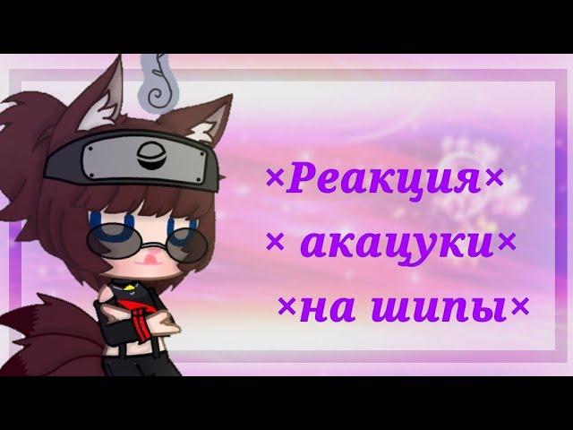 ×реакция акацуки на шипы ×[Gacha club] #1