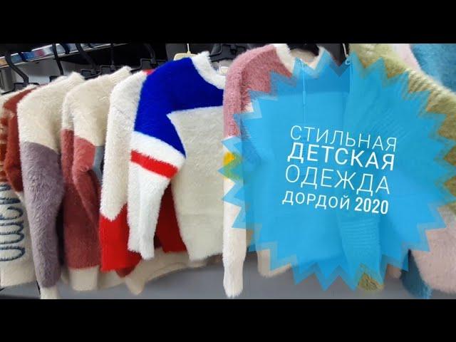 ДОРДОЙ БАЗАР 2020/ДЕТСКАЯ ОДЕЖДА-КОФТЫ/ОПТОМ