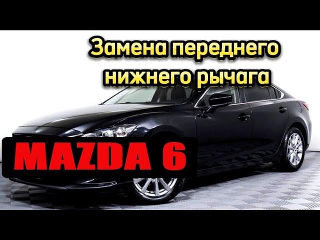 Mazda 6 Замена переднего нижнего рычага