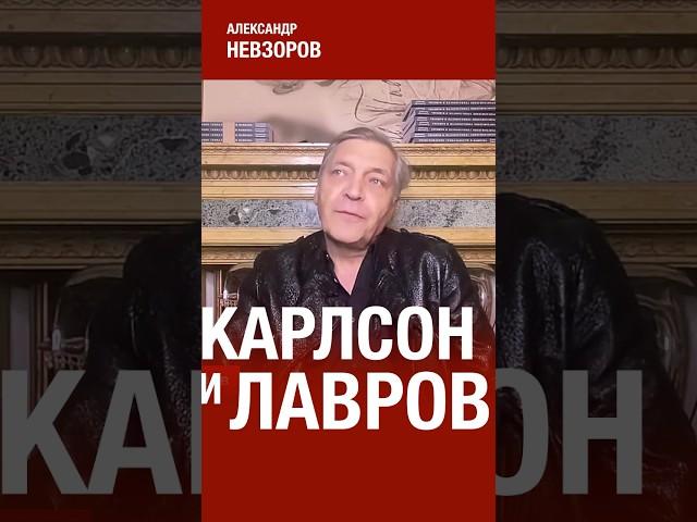 Что Лавров сказал Карлсону #Невзоров