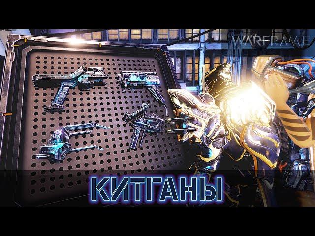 Warframe: Все о Китганах (Вторички Фортуны)