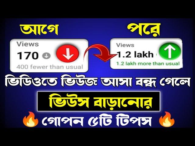 ভিডিওতে ভিউজ এক জায়গায় থেমে গেলে কি করবেন | how to get more views on youtube