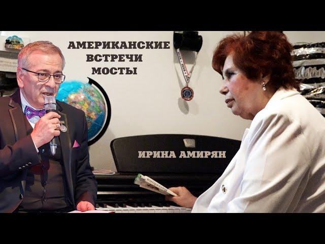 «АМЕРИКАНСКИЕ ВСТРЕЧИ»  +«МОСТЫ»  ИРИНА АМИРЯН