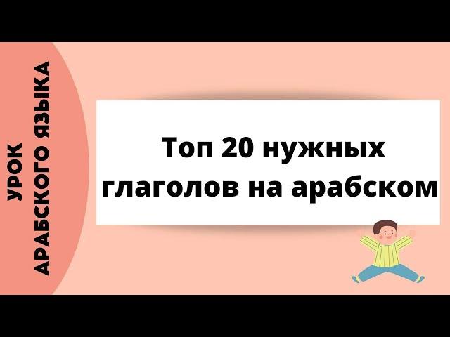 Топ 20 нужных глаголов на арабском языке | Урок арабского языка | часть 1