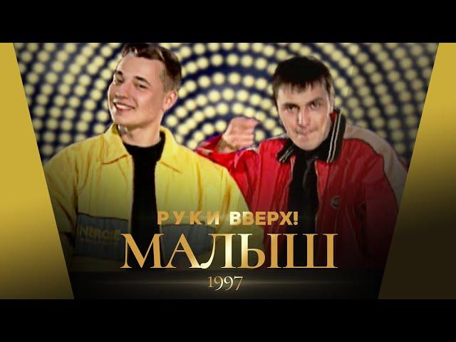 Руки Вверх! - Малыш