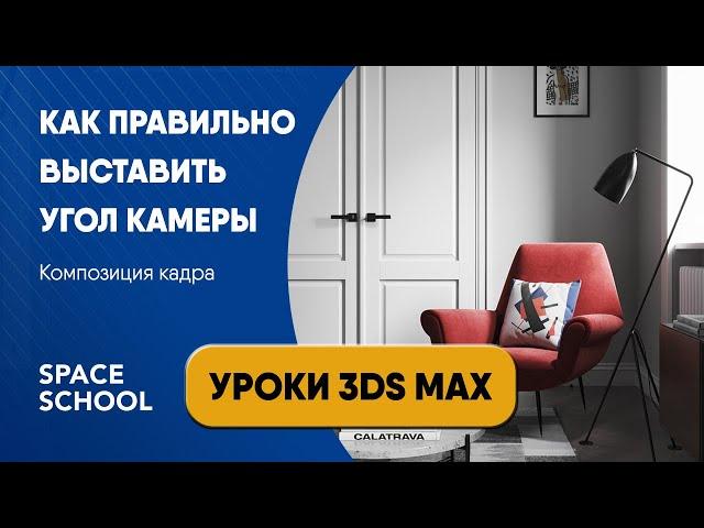 Как правильно выставить угол камеры | Уроки 3ds Max