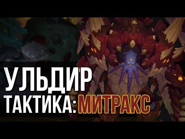 МИТРАКС ГЕРОИЧЕСКИЙ РЕЖИМ (ГЕРОИК ТАКТИКА УЛЬДИР) wow battle for azeroth