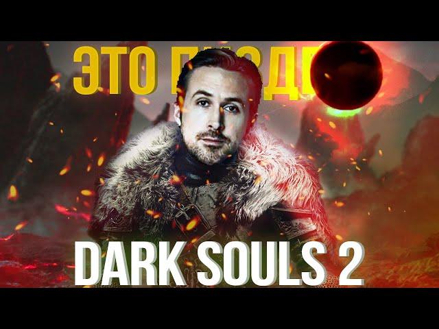 Так ли ПЛОХА Dark Souls 2?