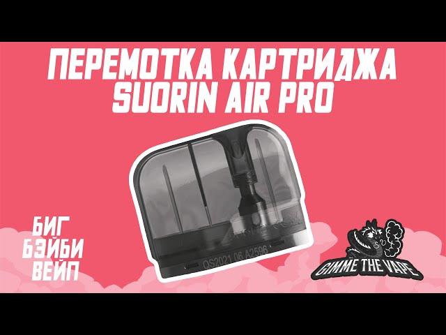 перемотка картриджа Suorin Air Pro Pod kit и обслуживание