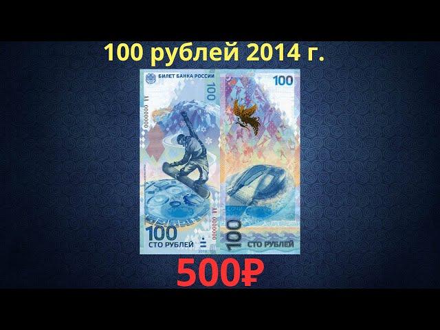 Реальная цена банкноты 100 рублей 2014 года (Сочи). Российская Федерация.