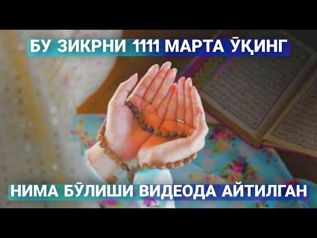 Бу Зикрни 1111 марта Ӯқинг! Нима бӯлиши Ҳақида видеода Батафсил Тушунтирилган!