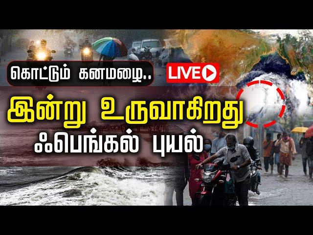 LIVE:இன்று உருவாகிறது Fengal புயல் | Cyclone | Chennai Rain | Heavy Rain | TN Rain | Weather Update