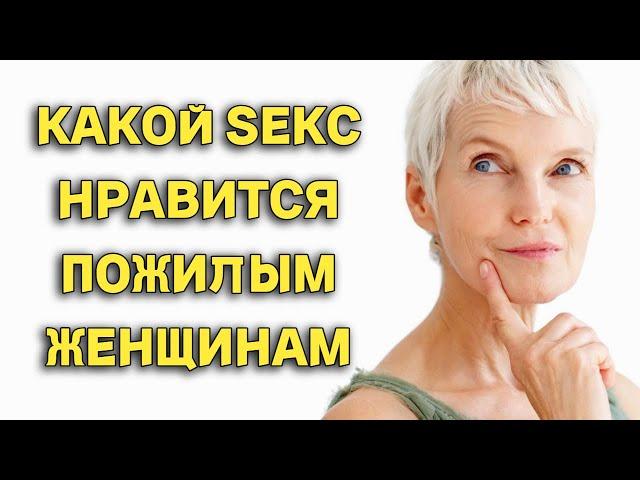 КАКОЙ SЕКС ПРЕДПОЧИТАЮТ ПОЖИЛЫЕ ЖЕНЩИНЫ: МИФЫ И РЕАЛЬНОСТЬ