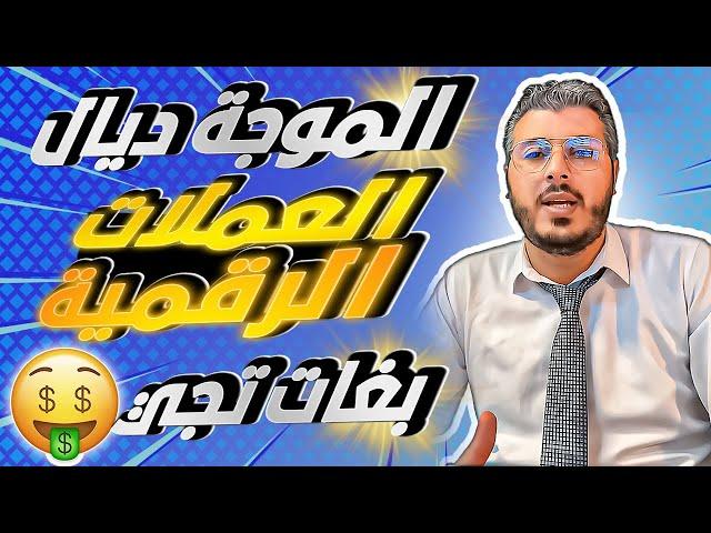 امين رغيب: وجدو راسكم !! الموجة ديال صعود العملات الرقمية بغات تجي "بول ران bullrun"