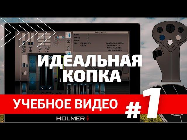 Учебное видео #1 Идеальная копка