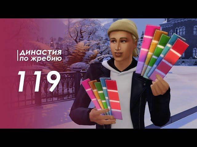 The Sims 4 Династия По Жребию | Мюррей #119 Дизайнер интерьера работа | 3 поколение