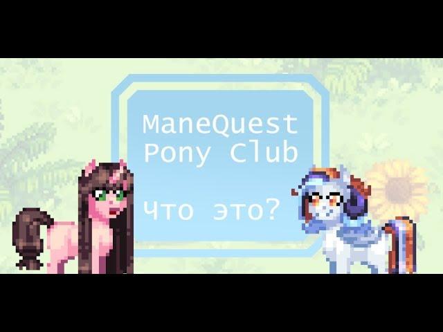 ManeQuest-Pony Club - Что это? ( основа )