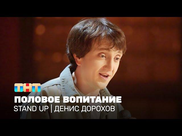 Stand Up: Денис Дорохов - половое воспитание @standup_tnt