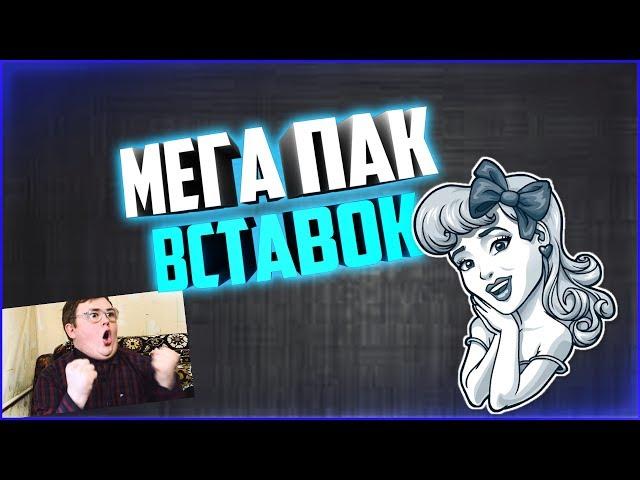 Мега пак вставок для монтажа видео