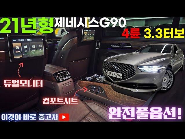 G90중고차 - 21년형 실키로수 약 73,900km!! 신차보증넉넉하고 관리상태가 정말 좋은 제네시스 G90 3.3터보 4륜 프레스티지