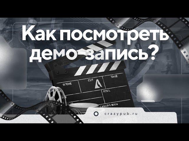 Инструкция о скачке и просмотра демо-записи со сайта. #crazypub