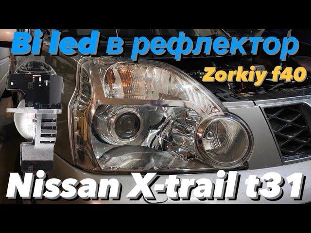 Установка двухчиповых bi led линз Zorkiy f40 в рефлектор Nissan x-trail. Топовый свет за 33000р