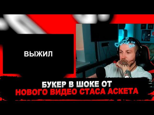 РЕАКЦИЯ БУКЕРА НА ВИДЕО СТАСА АСКЕТА - ЖИВЫМ ПОБЫВАЛ В АДУ