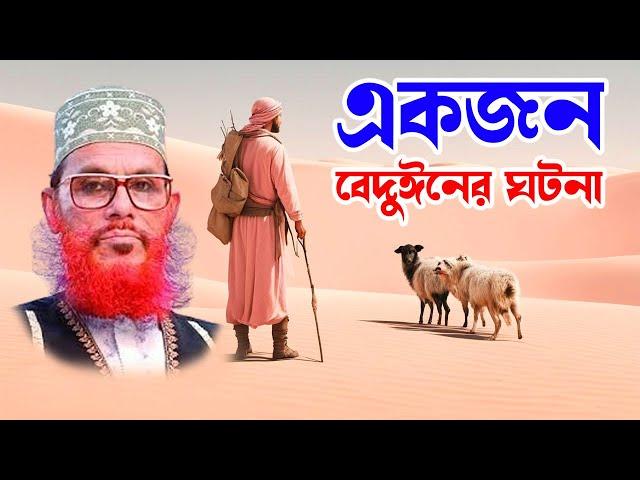 bangla waz mahfil islamic waz bangla wax দেলোয়ার হোসাইন সাঈদী। একজন বেদুঈনের কাহিনী