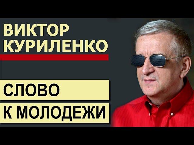 Ответы на вопросы молодежи ▪ Виктор Куриленко│Проповеди христианские