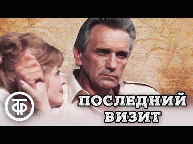 Последний визит. Политический детектив (1984)