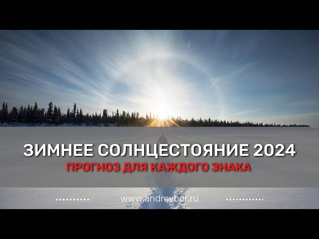 Зимнее солнцестояние 2024. Прогноз для каждого знака.