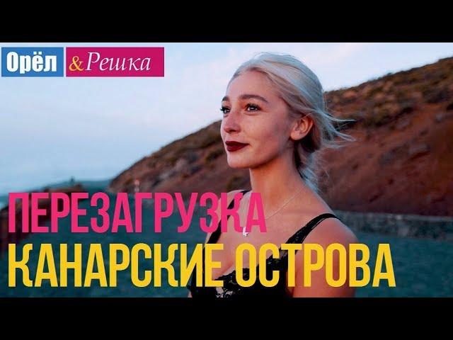 Орел и решка. Перезагрузка - Канарские острова (Full HD)