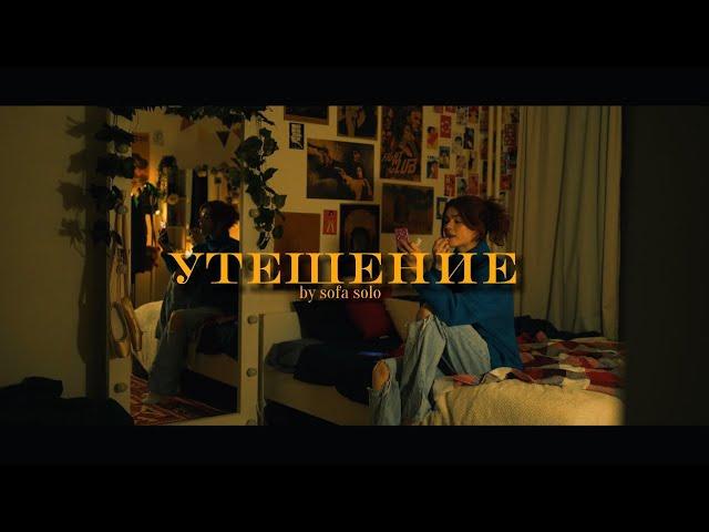 «УТЕШЕНИЕ» мини-фильм про РПП