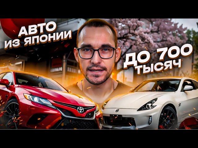 Авто из Японии ценой до 700 тыс рублей в мае 2024! Рынок не конкурент Часть I