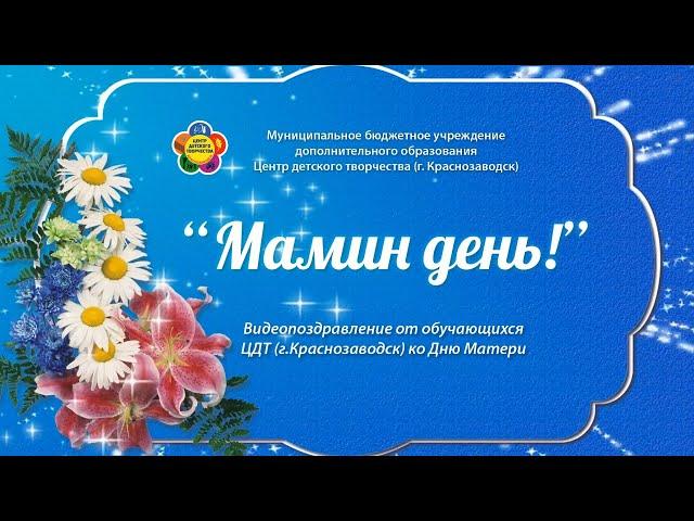 Поздравление с Днём Матери от обучающихся Центра Детского Творчества (г.Краснозаводск)