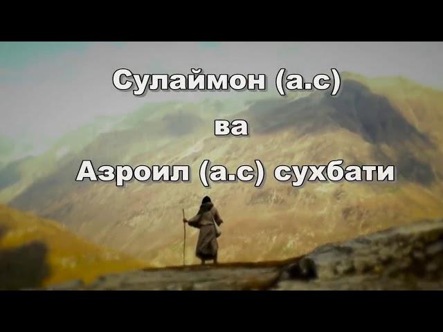 SULAYMON ALAYHISALOM VA AZROIL ALAYHISALOM SUHBATI