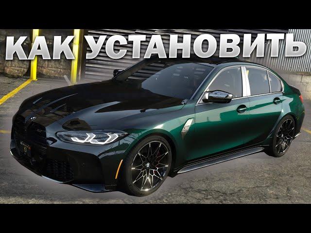 КАК УСТАНОВИТЬ МАШИНУ В GTA 5 / 2024 ГОД / МОД НА МАШИНУ В ГТА 5 / BMW M3