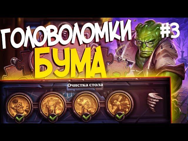 Головоломки Бума ОЧИСТКА СТОЛА - ПОЛНОЕ ПРОХОЖДЕНИЕ #3 | Hearthstone