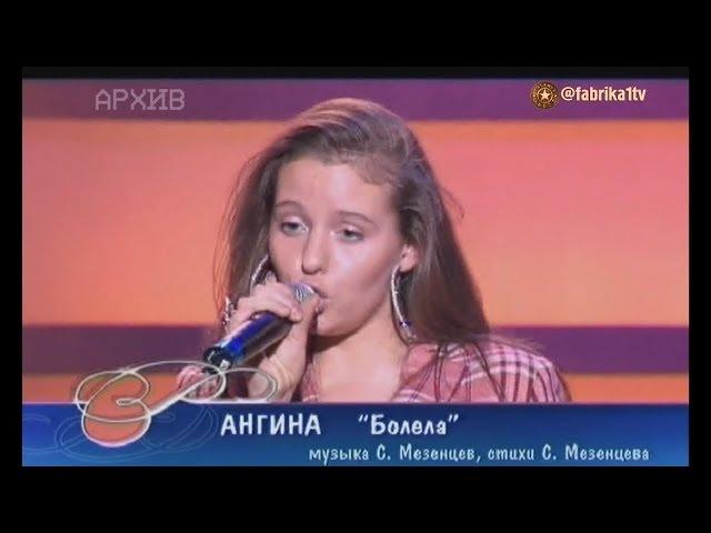 Ангина - "Болела" (Песня года)