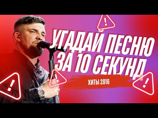 УГАДАЙ ПЕСНЮ ПО МЕЛОДИИ ЗА 10 СЕКУНД | ХИТЫ 2016                      #музыка #угадайпеснюпомелодии