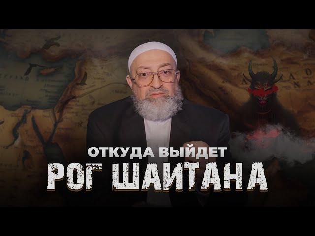 Рог шайтана | Шейх Абдуррахман Димашкия | Ответ на ложь суфистов